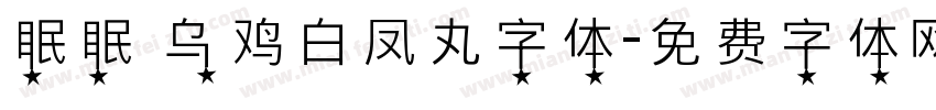 眠眠 乌鸡白凤丸字体字体转换